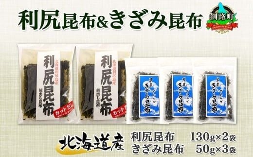北海道産 利尻昆布 カット 130g×2袋 早煮きざみ昆布 50g×3袋 計410g 天然 利尻 昆布 釧路 こんぶ りしり 高級 だし コンブ 出汁 だし昆布 保存食 乾物 北連物産 きたれん 北海道 釧路町 釧路超 特産品