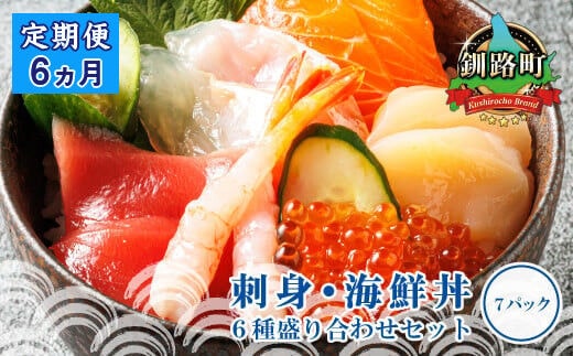 【定期便 6ケ月連続】6種類のお刺身セット＜7パック 冷凍＞ | 刺身 さしみ 刺し身 刺身セット 海鮮丼セット 海鮮丼の具 盛り合わせセット 小分け サーモン マグロ イクラ ホタテ 甘エビ 白身 海鮮丼 手巻き寿司 産地直送 定期便 調理済み 一人暮らし セット おかず 魚介類 海鮮 絶品 人気 ヒロセ 北海道 釧路町 釧路超 特産品