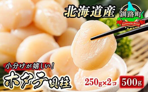 北海道産 ホタテ貝柱 約250g×2コ 合計500g 帆立 ホタテ ほたて 貝柱 刺身 刺し身 ほたて刺身 刺身 冷凍 セット 貝類 小分け 産地直送 魚介類 海鮮 絶品 人気 ヒロセ 北海道 釧路町 釧路超 特産品 within2025