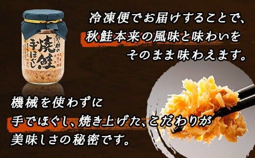 北海道産 鮭フレーク 160g×6瓶 | 焼鮭の 手ほぐし 北海道 冷凍 国産