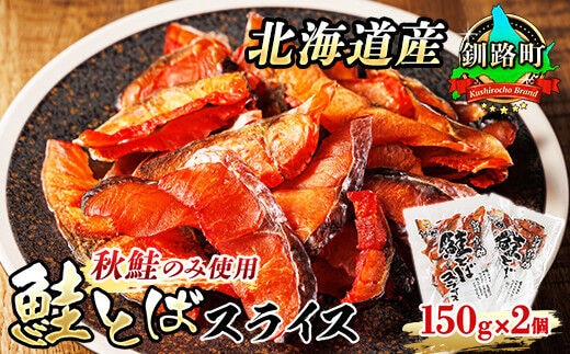 北海道産 鮭とば スライス 150g×2個セット | 国産 北海道産 さけとば 秋 鮭トバ 鮭 トバ さけ サケ シャケ 小分け 調理済み 一人暮らし セット おかず 冷凍 定期便 魚介類 魚干物 海鮮 絶品 人気 笹谷商店 直営 釧之助本店 高級 北海道 釧路町 釧路超 特産品 within2025
