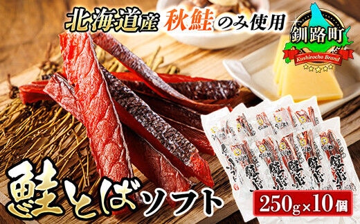 北海道産 鮭とば ソフト 250g×10個セット | 国産 北海道産 さけとば 秋 鮭トバ 鮭 トバ さけ サケ シャケ 小分け 調理済み 一人暮らし セット おかず 冷凍 定期便 魚介類 魚干物 海鮮 絶品 人気 笹谷商店 直営 釧之助本店 高級 北海道 釧路町 釧路超 特産品 within2025