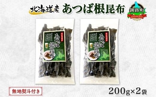 北海道産 昆布 あつば根昆布 200g×2袋 計400g 根昆布 ねこんぶ 国産 コンブ だし 夕飯 海藻 だし昆布 こんぶ水 出汁 乾物 こんぶ 乾物 無地熨斗 熨斗 のし 北連物産 きたれん 北海道 釧路町 釧路超 特産品