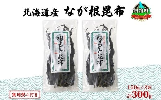 北海道産 なが根昆布 2袋セット 150g×2袋 計300g 長根昆布 なが根昆布 天然 こんぶだし 昆布出汁 根こんぶ 根コンブ 昆布 こんぶ コンブ 無地熨斗 熨斗 のし 昆布森産 山田物産 北海道 釧路町 釧路超 特産品