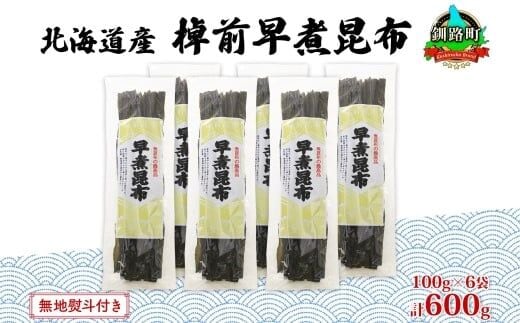 北海道産 昆布 6袋セット 棹前早煮昆布 100g×6袋 計600g 棹前 さおまえ