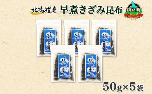 北海道産 昆布 きざみ昆布 50g ×5袋 計250g 釧路 くしろ 釧路昆布 国産 昆布 海藻 ごはん こんぶ お コンブ 朝食 保存食 夕飯 ふりかけ チャック付 北連物産 きたれん 北海道 釧路町 釧路超 特産品