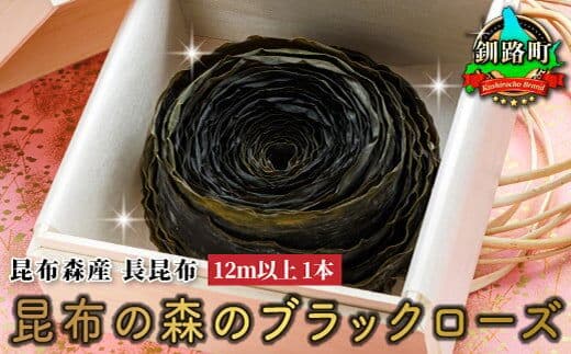 北海道 昆布森産 昆布1本 昆布の森の ブラックローズ ～ 花言葉は 永遠の愛 ～ | 国産 コンブ だし 無添加 煮物 佃煮 夕飯 海藻 食べる昆布 こんぶ水 乾物 こんぶ ギフト 昆布森 昆布の日 こんぶの日 11月15日 北海道 釧路町 釧路超 特産品