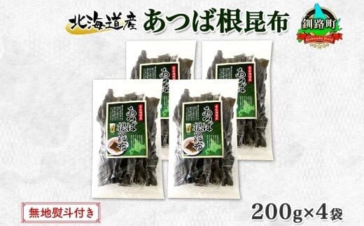 北海道産 昆布 あつば根昆布 200g×4袋 計800g 根昆布 ねこんぶ 国産 コンブ だし 夕飯 海藻 だし昆布 こんぶ水 出汁 乾物 こんぶ 乾物 無地熨斗 熨斗 のし 北連物産 きたれん 北海道 釧路町 釧路超 特産品