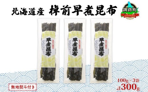 北海道産 昆布 3袋セット 棹前早煮昆布 100g×3袋 計300g 棹前 さおまえ 棹前昆布 天然 昆布 こんぶ コンブ 煮昆布 海藻 乾物 無地熨斗 熨斗 のし 昆布森産 山田物産 北海道 釧路町 釧路超 特産品