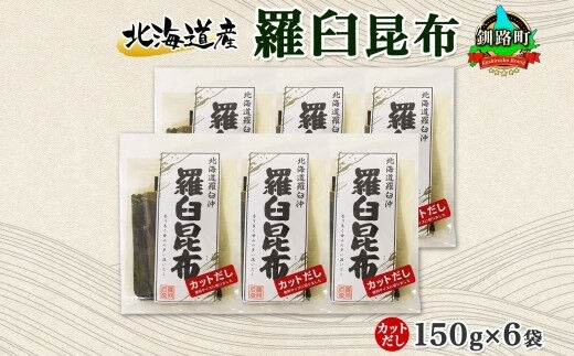 北海道産 羅臼昆布 カット 150g ×6袋 計900g 羅臼 ラウス 昆布 国産 だし 海藻 カット こんぶ 高級 出汁 コンブ ギフト だし昆布 お祝い 備蓄 保存 料理 北連物産 きたれん 北海道 釧路町 釧路超 特産品
