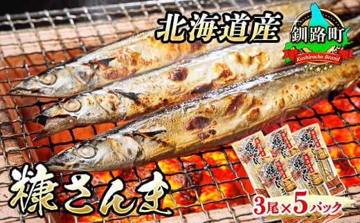 北海道産 糠さんま 3尾×5個セット ｜ 北海道産 秋刀魚を糠漬けに 秋刀魚 サンマ さんま 魚 漬魚 糠 セット ひもの 冷凍 加工品 すぐ届く 魚介類 海鮮 絶品 人気 笹谷商店 直営 釧之助本店 せんのすけ 高級 すぐ発送 北海道 釧路町 釧路超 特産品