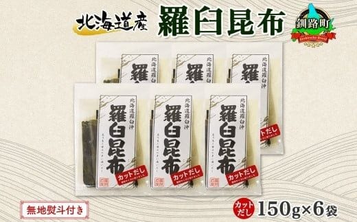 北海道産 羅臼昆布 カット 150g ×6袋 計900g 羅臼 ラウス 昆布 国産 だし 海藻 カット こんぶ 高級 出汁 コンブ ギフト だし昆布 お祝い 無地熨斗 熨斗 のし 北連物産 きたれん 北海道 釧路町 釧路超 特産品
