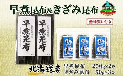 北海道産 昆布 早煮昆布 250g×2袋 早煮きざみ昆布 50g×3袋 計650g 釧路 こんぶ おでん きざみ昆布 コンブ 煮物 詰め合わせ 早煮 保存食 乾物 無地熨斗 熨斗 のし 国産 北連物産 きたれん 北海道 釧路町 釧路超 特産品