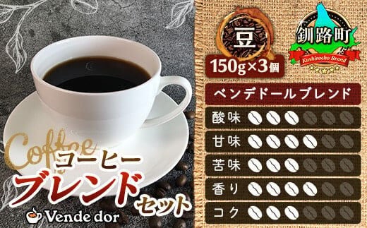 ブレンド コーヒー 豆 150g×3個セット | ベンデドール 自家焙煎