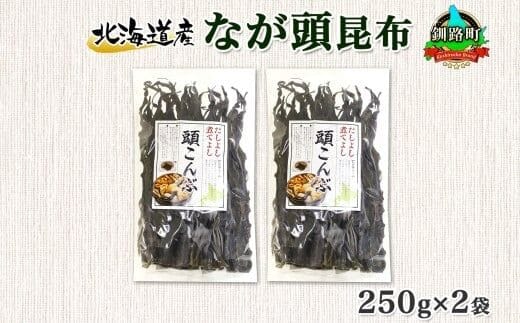 北海道産 昆布 なが頭昆布 250g×2袋 計500g 頭昆布 かしらこんぶ 国産 コンブ 煮物 だし こんぶ 夕飯 海藻 だし昆布 保存食 出汁 乾物 備蓄 北連物産 きたれん 北海道 釧路町 釧路超 特産品
