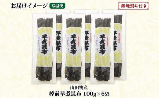 北海道産 昆布 6袋セット 棹前早煮昆布 100g×6袋 計600g 棹前 さおまえ