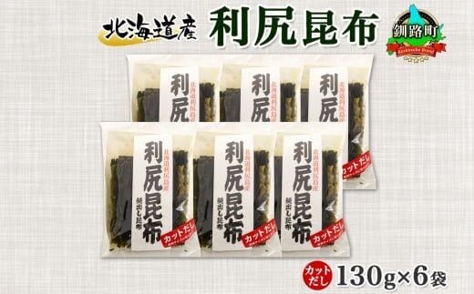 北海道産 利尻昆布 カット 130g ×6袋 計780g 天然 利尻 りしり 昆布 国産 だし 海藻 カット こんぶ 高級 出汁 コンブ ギフト だし昆布 お祝い 備蓄 保存 北連物産 きたれん 北海道 釧路町 釧路超 特産品