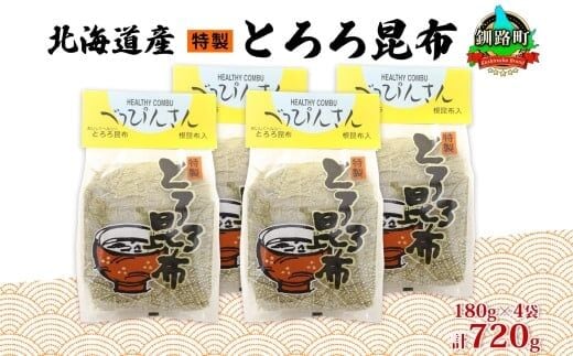 北海道産とろろ昆布 180g×4袋 計720g 釧路地方特産 ねこあし昆布 根昆布 こんぶ 昆布 コンブ お祝い 乾物 海藻 味噌汁 山田物産 北海道 釧路町 釧路超 特産品