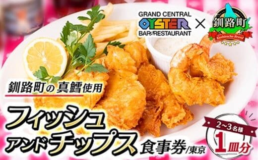 グランド・セントラル・オイスター・バー&レストラン 品川店 食事券 1皿分 2～3名 | フィッシュ アンド チップス お食事券 食事券 体験 体験型 チケット 東京 都内 北海道 釧路町 釧路超 特産品