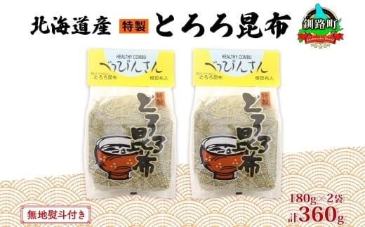 北海道産とろろ昆布 180g×2袋 計360g 釧路地方特産 ねこあし昆布 根昆布 こんぶ 昆布 コンブ お祝い 無地熨斗 熨斗 のし 乾物 海藻 味噌汁 山田物産 北海道 釧路町 釧路超 特産品