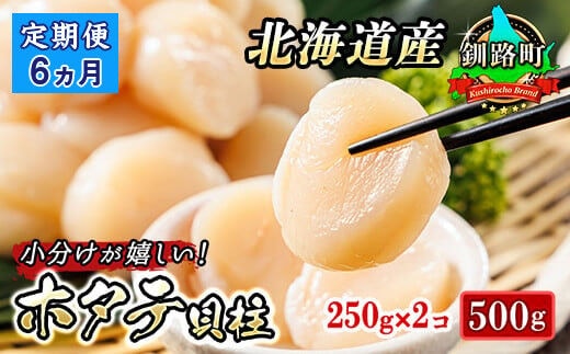 【定期便 6ケ月連続】北海道産 ホタテ貝柱 約250g×2コ 合計500g | 帆立 ホタテ ほたて 貝柱 冷凍 刺身 刺し身 小分け ホタテ貝柱 刺身 冷凍 セット 産地直送 定期便 魚介類 海鮮 絶品 人気 ヒロセ 北海道 釧路町 釧路超 特産品