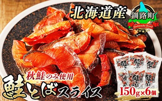 北海道産 鮭とば スライス 150g×6個セット | 国産 北海道産 さけとば 秋 鮭トバ 鮭 トバ さけ サケ シャケ 小分け 調理済み 一人暮らし セット おかず 冷凍 定期便 魚介類 魚干物 海鮮 絶品 人気 笹谷商店 直営 釧之助本店 高級 北海道 釧路町 釧路超 特産品 within2025