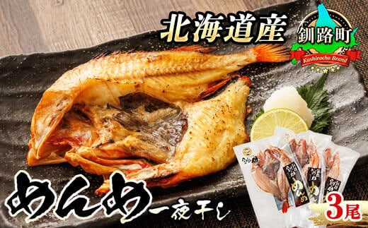 北海道産 めんめ きんき 一夜干し 約300g×3尾 | 干物 釧路では「めんめ」の愛称で知られる高級魚 キンキ 別名 吉次 キチジ 焼魚 焼き魚 セット ひもの 魚干物 一人暮らし セット おかず 冷凍 魚介類 海鮮 絶品 人気 笹谷商店 直営 釧之助本店 高級 北海道 釧路町 釧路超 特産品 within2025