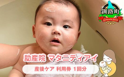 赤ちゃんを迎えたパパ・ママへ 産後ケア＜北海道 釧路町 助産院 マタニティ＞利用券1回分 |チケット 体験 体験型 北海道 釧路町 釧路超 特産品