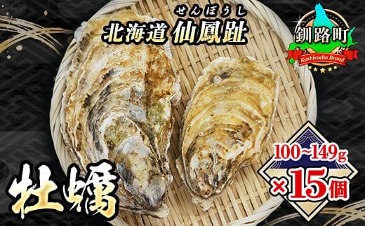 ＼先行予約／北海道 仙鳳趾名産 牡蠣 100g～149g×15コ+かきナイフ付き かき漁師直送 K3-1＜出荷時期：2026年7月1日～順次出荷＞＜センポウシ : 釧路町の東 厚岸湾の西 カキの名産地＞ | せんぽうし 牡蠣 生食用 殻付き 生牡蠣 絶品 産地直送 北海道 釧路町 釧路超 特産品