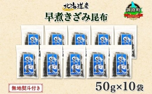 北海道産 昆布 きざみ昆布 50g×10袋 計500g 釧路 くしろ 釧路昆布 国産 昆布 海藻 ごはん こんぶ お コンブ チャック付 保存食 無地熨斗 熨斗 のし 北連物産 きたれん 北海道 釧路町 釧路超 特産品