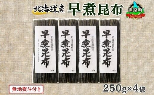 北海道産 昆布 早煮昆布 250g×4袋 計1kg 釧路 くしろ 釧路昆布 国産 昆布 海藻 おでん こんぶ 煮物 コンブ 保存食 乾物 無地熨斗 熨斗 のし 北連物産 きたれん 北海道 釧路町 釧路超 特産品