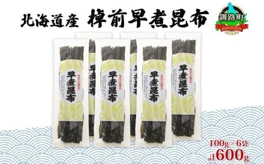北海道産 昆布 6袋セット 棹前早煮昆布 100g×6袋 計600g 棹前 さおまえ 棹前昆布 天然 昆布 こんぶ コンブ 煮昆布 海藻 乾物 昆布森産 山田物産 北海道 釧路町 釧路超 特産品