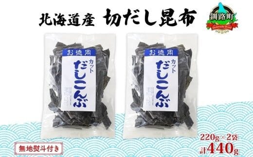 北海道産 切りだし昆布 220g ×2袋 計440g 天然 昆布 カット 出汁 料理 コンブ こんぶ だし だしこんぶ 海藻 グルメ お土産 お祝い 無地熨斗 熨斗 のし 国産 山田物産 北海道 釧路町 釧路超 特産品