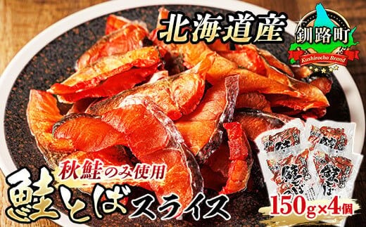 北海道産 鮭とば スライス 150g×4個セット | 国産 北海道産 さけとば 秋 鮭トバ 鮭 トバ さけ サケ シャケ 小分け 調理済み 一人暮らし セット おかず 冷凍 定期便 魚介類 魚干物 海鮮 絶品 人気 笹谷商店 直営 釧之助本店 高級 北海道 釧路町 釧路超 特産品 within2025