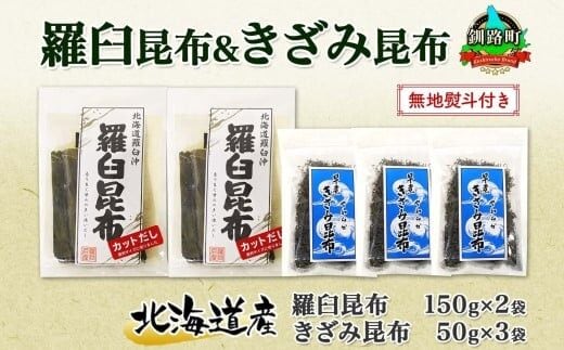 北海道産 羅臼昆布 カット 150g×2袋 早煮きざみ昆布 50g×3袋 計450g 羅臼 昆布 釧路 こんぶ ラウス 出汁 カット コンブ だし昆布 乾物 無地熨斗 熨斗 のし 北連物産 きたれん 北海道 釧路町 釧路超 特産品