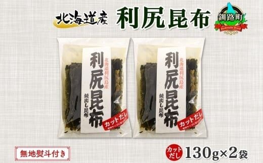 北海道産 利尻昆布 カット 130g ×2袋 計260g 天然 利尻 りしり 昆布 国産 だし 海藻 カット こんぶ 高級 出汁 コンブ ギフト だし昆布 無地熨斗 熨斗 のし 北連物産 きたれん 10000円 北海道 釧路町 釧路超 特産品