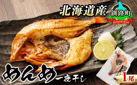 北海道産 めんめ きんき 一夜干し 約300g×1尾 | 干物 釧路では「めんめ」の愛称で知られる高級魚 キンキ 別名 吉次 キチジ 焼魚 焼き魚 セット ひもの 魚干物 一人暮らし セット おかず 冷凍 魚介類 海鮮 絶品 人気 笹谷商店 直営 釧之助本店 高級 北海道 釧路町 釧路超 特産品 within2025