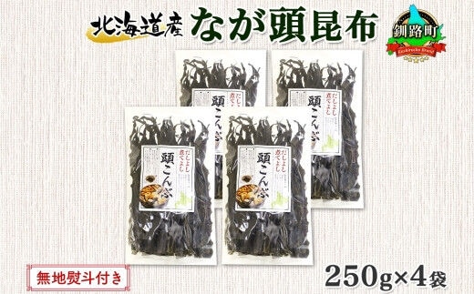 北海道産 昆布 なが頭昆布 250g×4袋 計1kg 頭昆布 かしらこんぶ 国産 コンブ 煮物 だし こんぶ 夕飯 海藻 だし昆布 保存食 出汁 無地熨斗 熨斗 のし 北連物産 きたれん 北海道 釧路町 釧路超 特産品