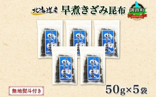 北海道産 昆布 きざみ昆布 50g ×5袋 計250g 釧路 くしろ 釧路昆布 国産 昆布 海藻 ごはん こんぶ お コンブ チャック付 保存食 無地熨斗 熨斗 のし 北連物産 きたれん 北海道 釧路町 釧路超 特産品