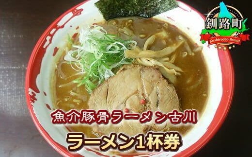 【魚介豚骨ラーメン古川】＜お食事券＞ラーメン1杯券|お食事券 食事券 チケット 体験 体験型 飲食店 観光 旅行 北海道 釧路町 釧路超 特産品