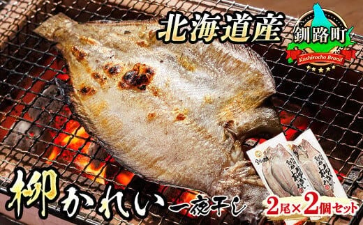 柳かれい一夜干し 2枚×2個セット | 北海道産 柳かれいを 一夜干しに！ 焼魚 焼き魚 セット ひもの 冷凍 年 魚介類 海鮮 絶品 人気 笹谷商店 直営 釧之助本店 高級 北海道 釧路町 釧路超 特産品 within2025