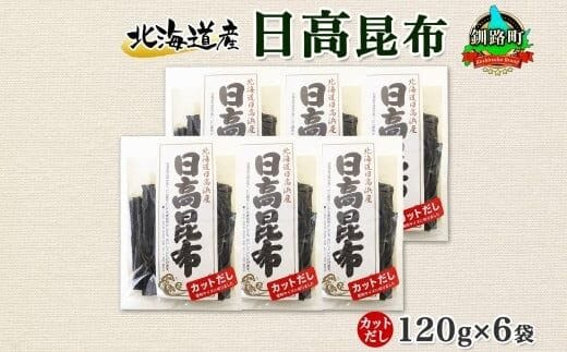 北海道産 日高昆布 カット 120g ×6袋 計720g 天然 日高 ひだか 昆布 国産 だし 海藻 カット こんぶ 高級 出汁 コンブ ギフト だし昆布 お祝い 備蓄 保存 北連物産 きたれん 北海道 釧路町 釧路超 特産品