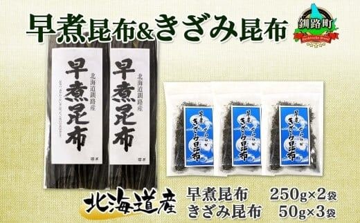 北海道産 昆布 早煮昆布 250g×2袋 早煮きざみ昆布 50g×3袋 計650g 釧路 こんぶ おでん きざみ昆布 コンブ 煮物 海藻 詰め合わせ 早煮 保存食 乾物 北連物産 きたれん 北海道 釧路町町 北海道 釧路町 釧路超 特産品