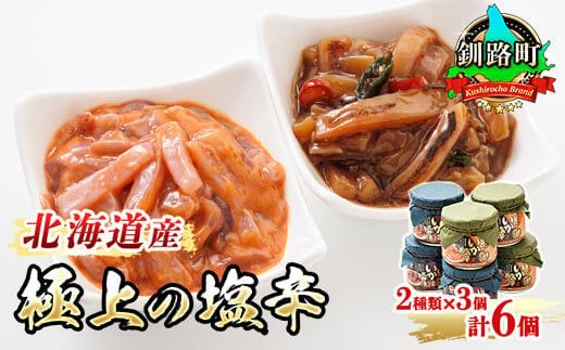 いか塩辛 と 三升漬 2種類 270g×3コ 計6コ | 極上の逸品 シリーズ 北海道産のいかのみ使用 塩辛セット 塩辛 いかの塩辛 烏賊 いか イカ セット 冷凍 調理済み 一人暮らし セット おかず 小分け 魚介類 海鮮 絶品 人気 笹谷商店 直営 釧之助本店 高級 北海道 釧路町 釧路超 特産品 within2025