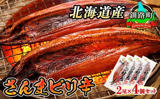 さんまピリ辛 2尾×4個セット | 北海道産 秋刀魚（サンマ）を ピリ辛味に仕上げた 一夜干し 焼魚 焼き魚 セット ひもの 冷凍 冷凍 魚介類 海鮮 絶品 人気 笹谷商店 直営 釧之助本店 高級 北海道 釧路町 釧路超 特産品 within2025