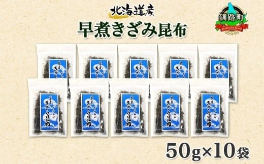 北海道産 昆布 きざみ昆布 50g×10袋 計500g 釧路 くしろ 釧路昆布国産 昆布 海藻 ごはん こんぶ お コンブ 朝食 保存食 夕飯 ふりかけ チャック付 北連物産 きたれん 北海道 釧路町 釧路超 特産品