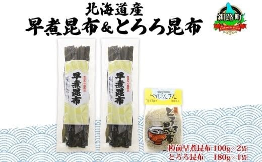 北海道産 昆布 2種セット 棹前早煮昆布 100g×2袋 とろろ昆布 180g×1袋 計380g 昆布 こんぶ 棹前昆布 さおまえ 根昆布 だし 出汁 乾物 海藻 お祝い ギフト 山田物産 北海道 釧路町 釧路超 特産品
