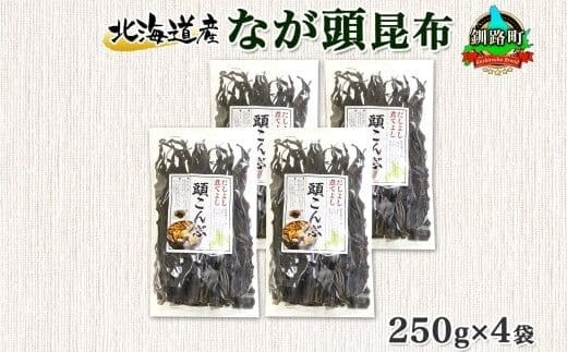北海道産 昆布 なが頭昆布 250g×4袋 計1kg 頭昆布 かしらこんぶ 国産 コンブ 煮物 だし こんぶ 夕飯 海藻 だし昆布 保存食 出汁 乾物 備蓄 北連物産 きたれん 北海道 釧路町 釧路超 特産品