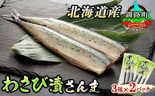 わさび漬さんま 3尾×2個セット | 北海道産＞秋刀魚（サンマ）をわさび風味に 秋刀魚 サンマ さんま 魚 漬魚 セット ひもの 冷凍 魚介類 海鮮 絶品 人気 笹谷商店 直営 釧之助本店 高級 北海道 釧路町 釧路超 特産品 within2025