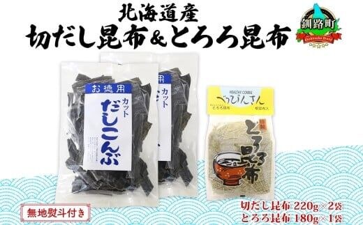 北海道産 昆布2種セット 切りだし昆布 220g ×2袋 とろろ昆布 180g×1袋 根昆布 国産 カット 昆布 こんぶ コンブ 出汁 だし 乾物 海藻 無地熨斗 熨斗 のし ギフト お土産 山田物産 北海道 釧路町 釧路超 特産品